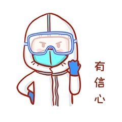 抗击疫情有信心表情包