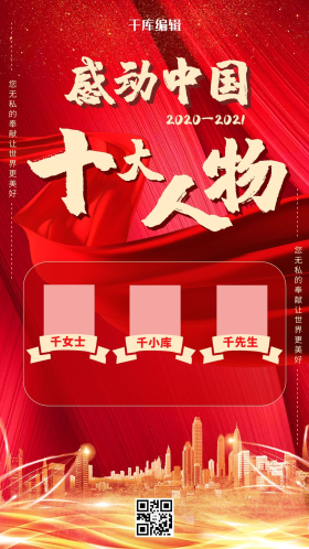 感动中国十大人物丝带红色中国风海报