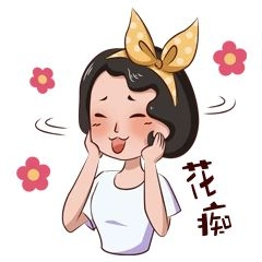 卡通都市少女主题黄发带女孩表情包之花痴