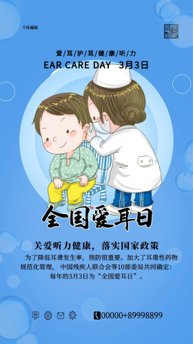 全国爱耳日蓝色卡通海报
