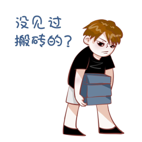 男孩搬砖的表情