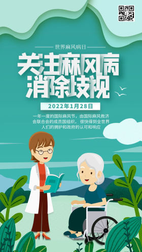 清新剪纸风世界麻风病日海报