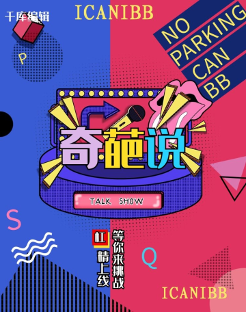 奇葩说脱口秀红蓝撞色孟菲斯banner奇葩说搞事情撞色孟菲斯海报假期