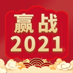 创意红色赢战2021