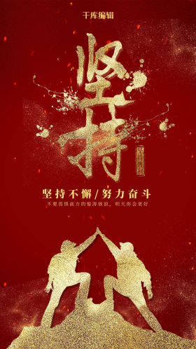 红色大气坚持企业文化海报