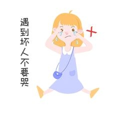 手绘女士表情包遇到坏人不要哭插画