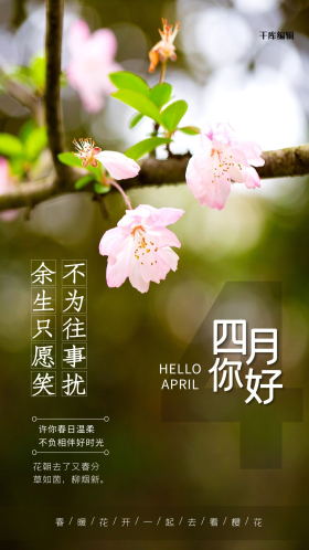 四月你好绿色简约大气海报