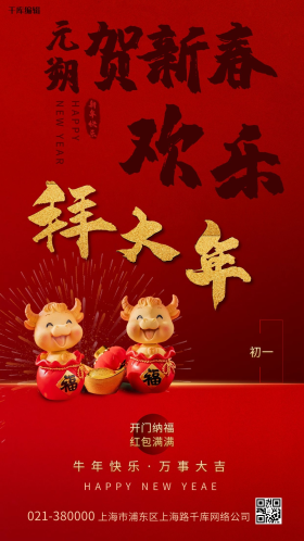 牛年初一图片素材-牛年初一模板在线设计制作-千库编辑