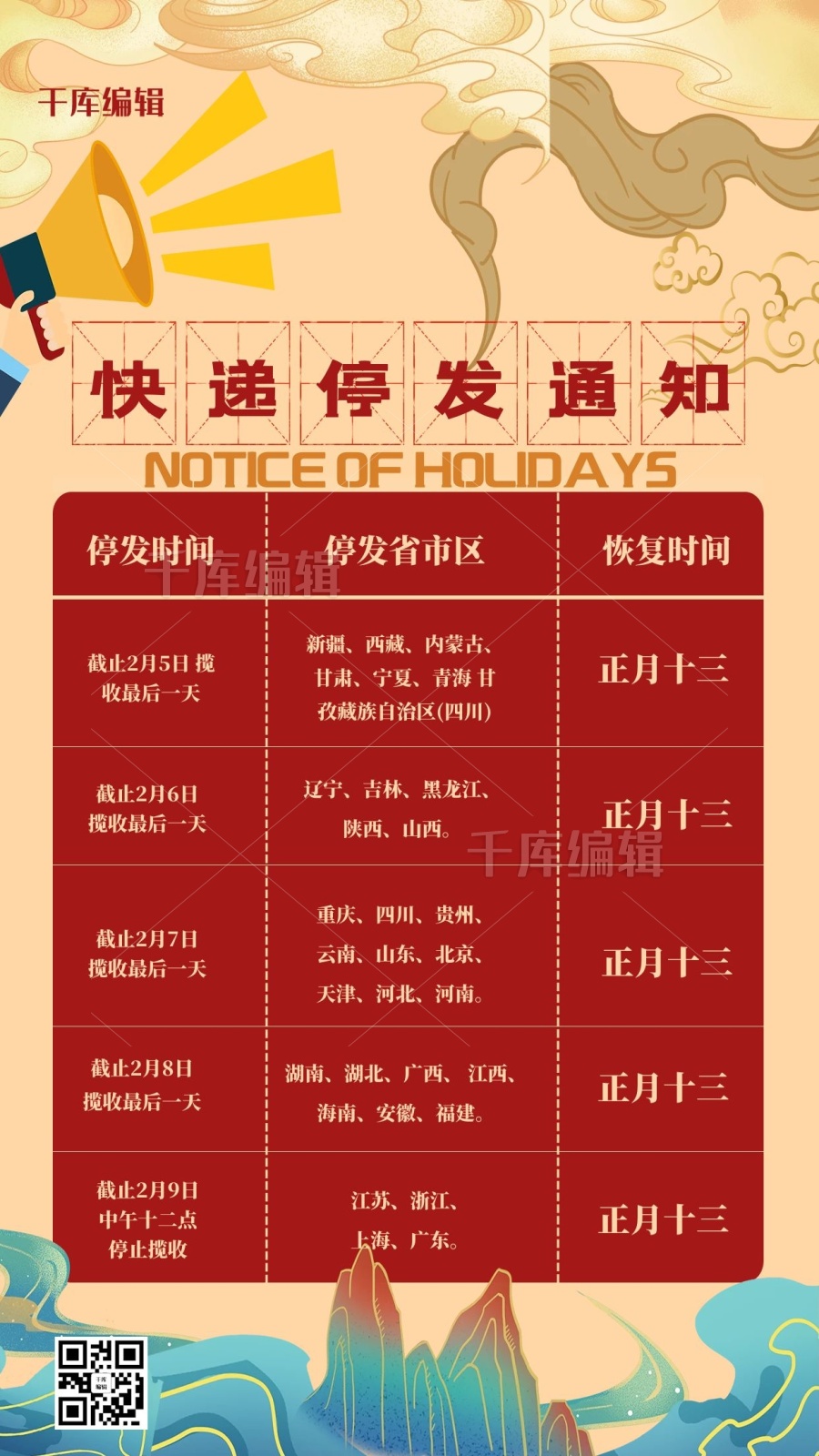 快递停发中式元素红色创意中式海报