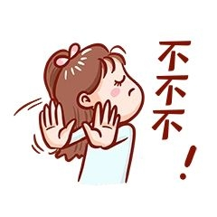 元素拒绝表情包插画元素