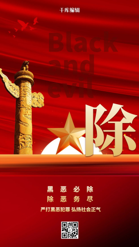 扫黑除恶华表红色创意海报图片素材-扫黑除恶华表红色创意海报模板