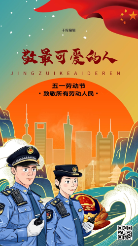 五一劳动节警察绿色国潮插画海报