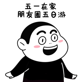 五一劳动节表情包黑白简笔画