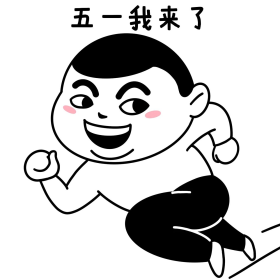 五一劳动节表情包黑白简笔画五一