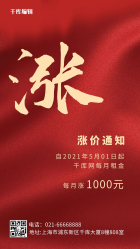 涨价通知丝绸纹理红色简约手机海报
