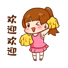 啦啦队欢迎新人表情包