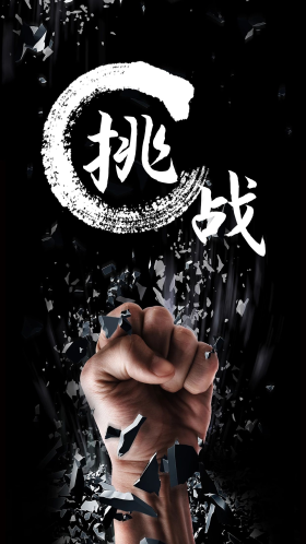 简洁挑战自企业文化海报设计