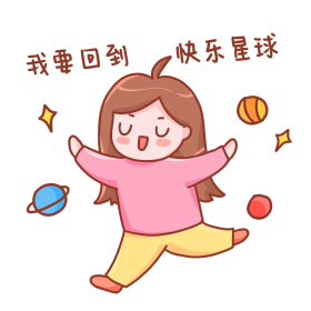 我要回到快乐星球表情包