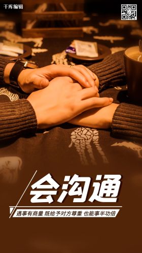 会沟通人际交往棕色简约手机海报