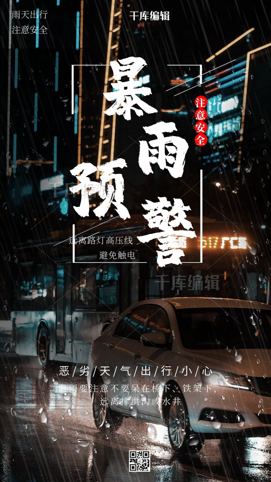 暴雨暴雨预警黑色正式海报