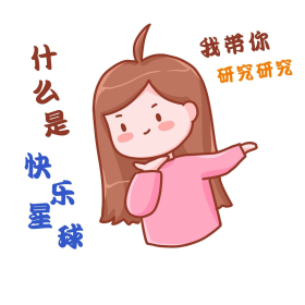 什么是快乐星球表情包