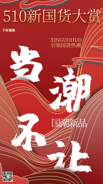国潮新国货大赏红色国潮风海报