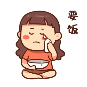 女孩乞讨要饭表情包