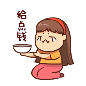 女孩乞讨给点钱表情包
