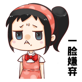 表情包一脸嫌弃