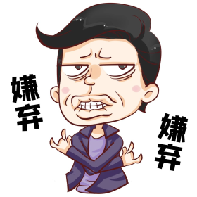 表情包嫌弃讨厌