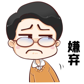 表情包嫌弃躲避