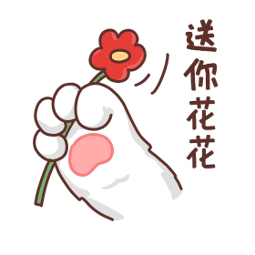 猫爪可爱表情包送你花花表情包