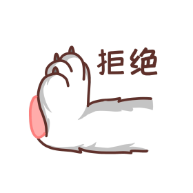 猫爪可爱拒绝表情包