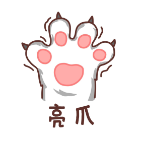 猫爪可爱表情包亮爪生气