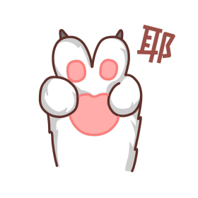 猫爪可爱表情包耶