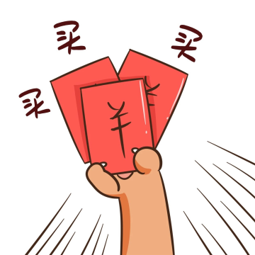 拿红包买买买表情包