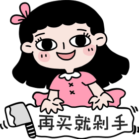 再买就剁手的女孩表情包