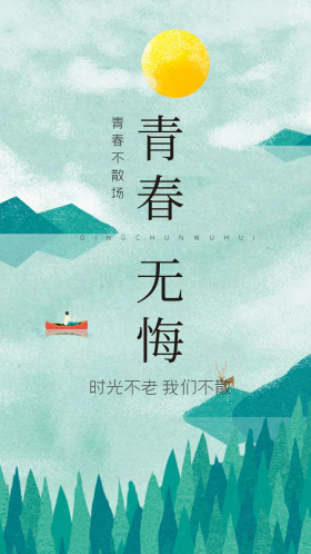 青春时光青葱海报