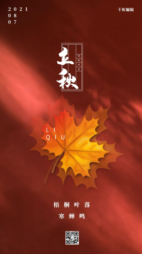 红色二十四节气立秋海报