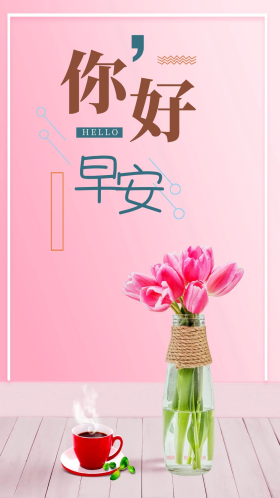 早安你好封面设计晚安梦想唯美微博微信公众号app励志海报点击在线