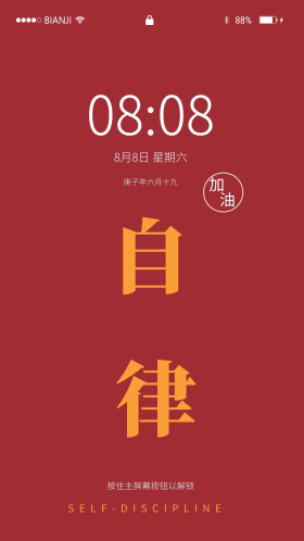 自律自律红色中国风手机配图