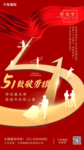 五一劳动节致敬劳模红色大气海报