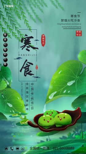 寒食节叶子 青团绿色卡通海报