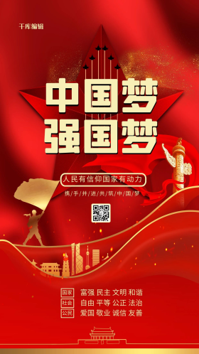 中国梦强国梦红色大气精品海报