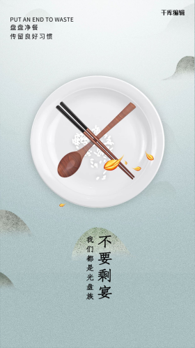 中国风光盘行动不要剩宴闪屏