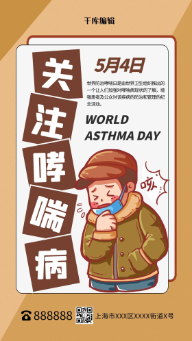 世界防治哮喘病日黄色简约海报