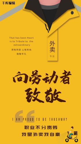 五一劳动节外卖小哥黄色简约海报