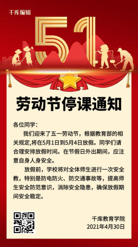 五一停课通知红色复古手机海报