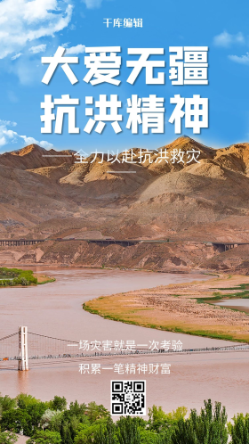 抗洪救灾精神闪屏引导页