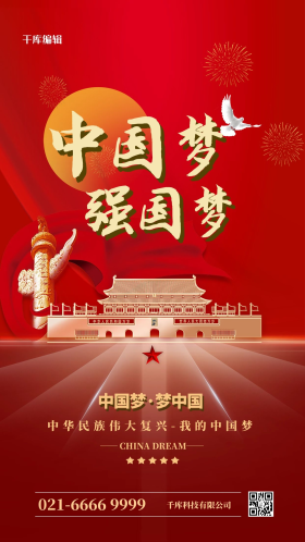 中国梦强国梦红色精品个性海报